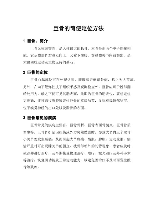 巨骨的简便定位方法