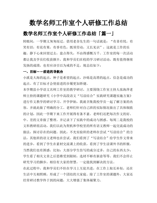 数学名师工作室个人研修工作总结