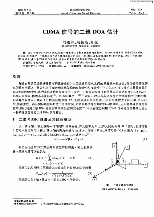 CDMA信号的二维DOA估计