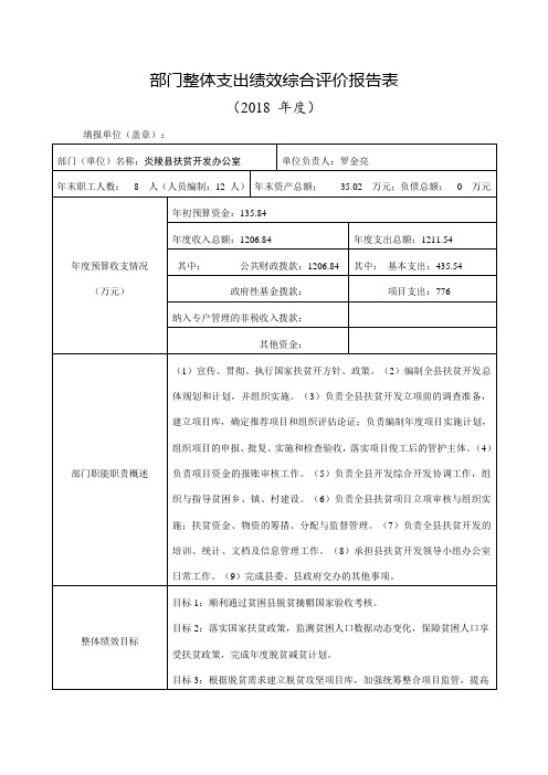 部门整体支出绩效综合评价报告018年度