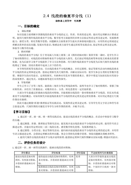 《线段的垂直平分线》教学评一致性教案设计