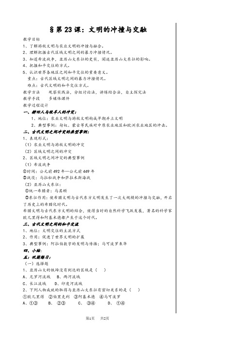 第23课：文明的冲撞与交融-教学设计与同步练习