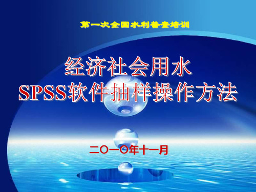 10经济社会用水户抽样软件应用(_SPSS)-1127