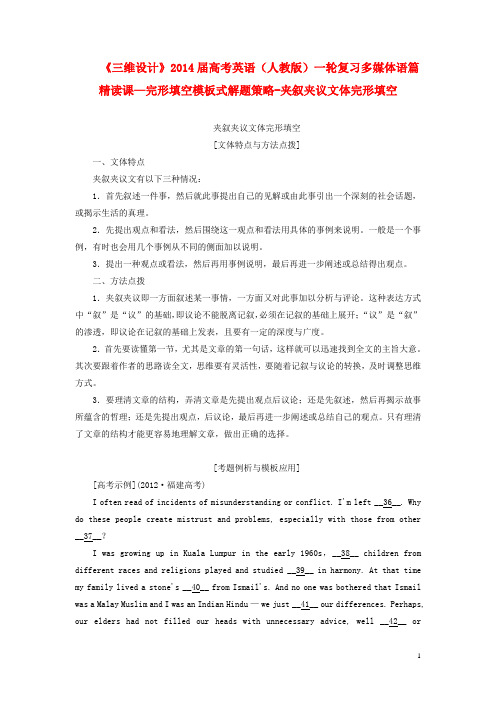 【三维设计】2014届高考英语一轮复习 多媒体语篇精读课 完形填空模板式解题策略 夹叙夹议文体完形填空