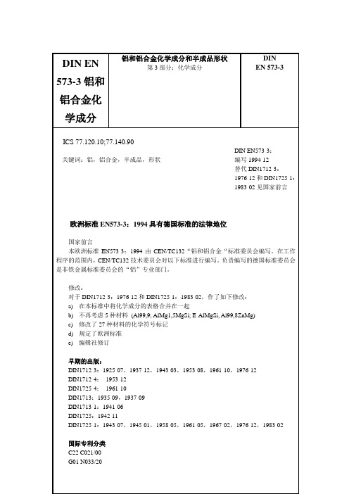 DIN EN 573-3铝和铝合金化学成分