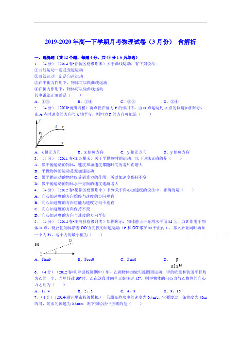 2019-2020年高一下学期月考物理试卷(3月份) 含解析