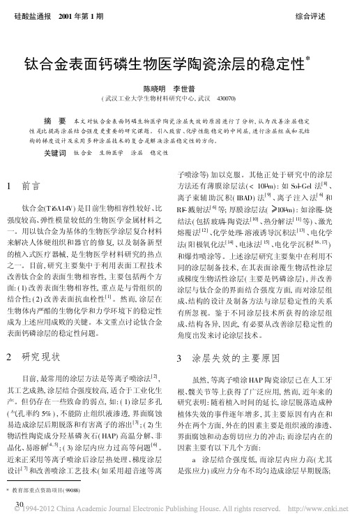 钛合金表面钙磷生物医学陶瓷涂层的稳定性