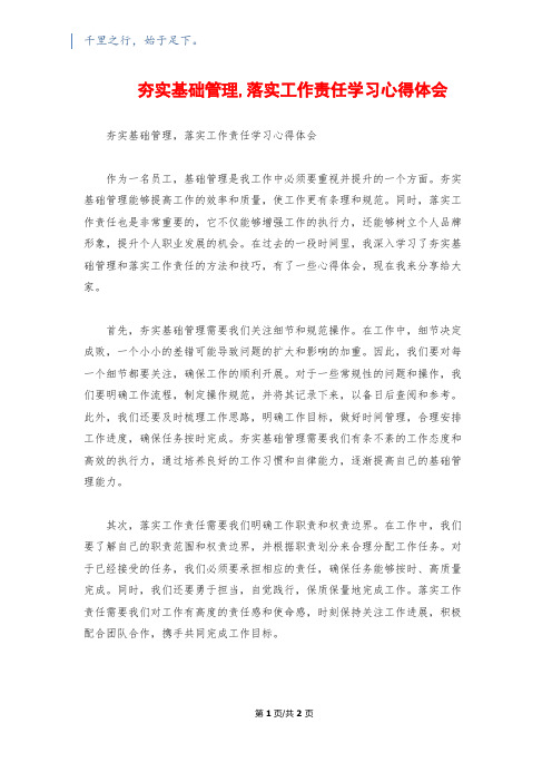 夯实基础管理,落实工作责任学习心得体会