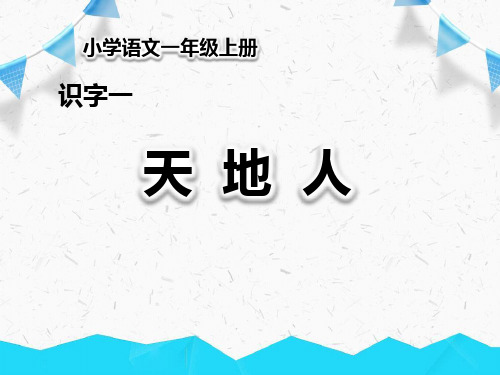 部编版一年级上册语文《天地人》PPT教学课件