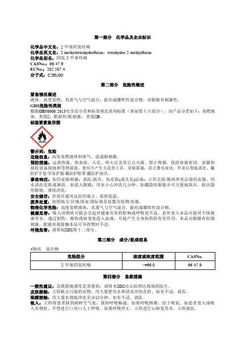 2-甲基四氢呋喃安全技术说明书MSDS