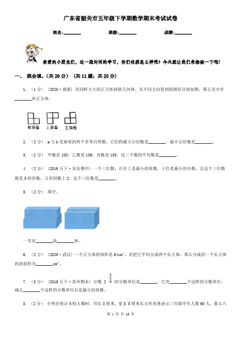 广东省韶关市五年级 下学期数学期末考试试卷