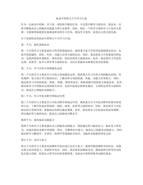 执业中药师五个月学习计划