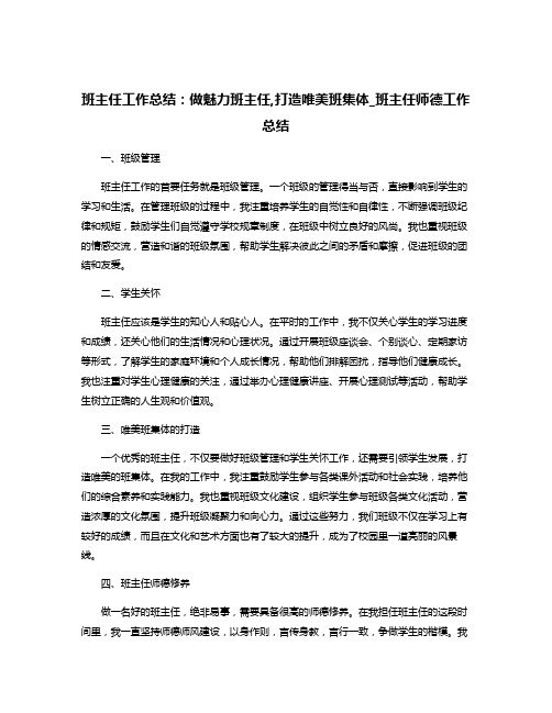 班主任工作总结：做魅力班主任,打造唯美班集体_班主任师德工作总结