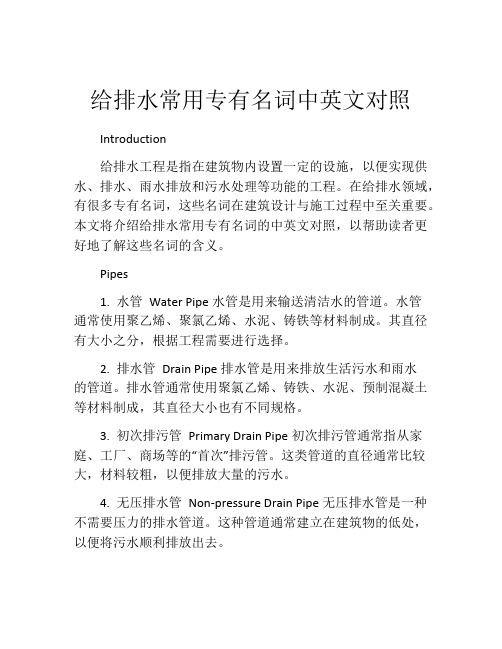 给排水常用专有名词中英文对照