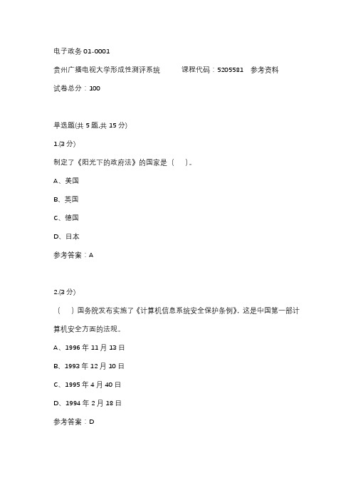 电子政务01-0001(贵州电大-课程号：5205581)参考答案