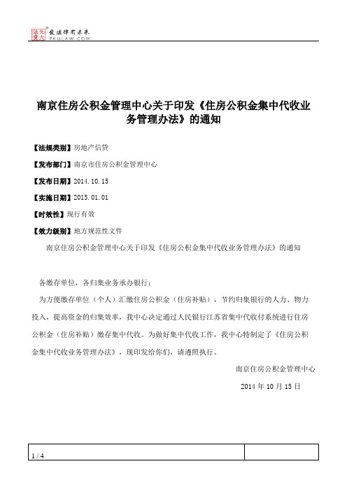 南京住房公积金管理中心关于印发《住房公积金集中代收业务管理办