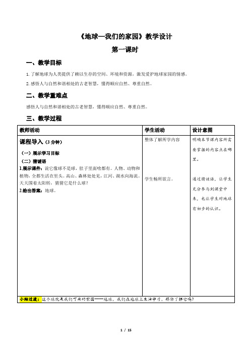 统编小学道德与法治六年级下册《地球——我们的家园》示范公开课教案