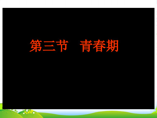 七年级生物下册：第四单元第一章第三节青春期1课件 人教