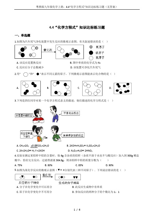 粤教版九年级化学上册：4.4“化学方程式”知识达标练习题(无答案)