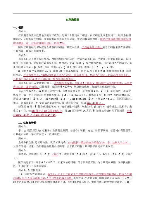 临床医学检验主管技师考试辅导《临床检验基础》  红细胞检查讲义