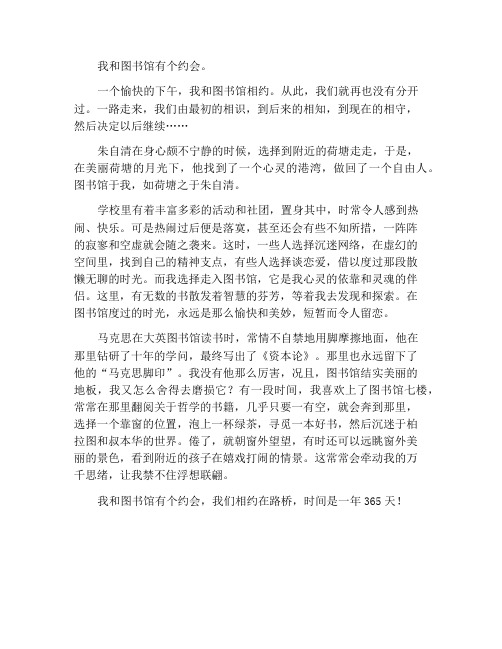 我和图书馆有个约会作文600字