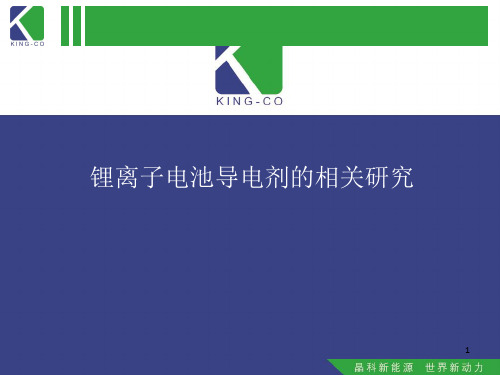 锂离子电池导电剂的相关研究