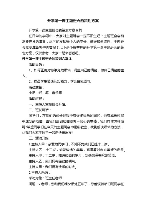 开学第一课主题班会的策划方案6篇