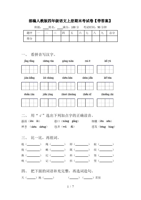 部编人教版四年级语文上册期末考试卷【带答案】