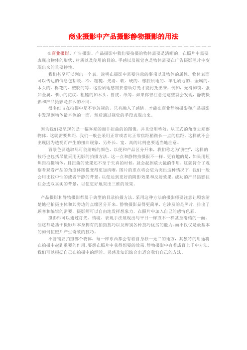 商业摄影中产品摄影静物摄影的用法