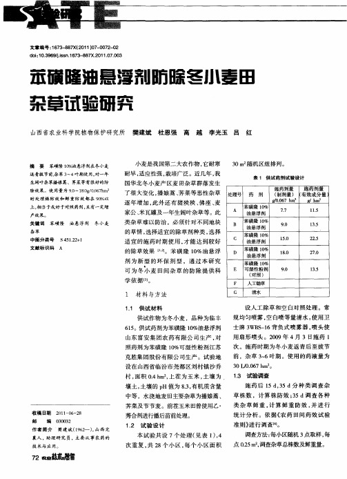 苯磺隆油悬浮剂防除冬小麦田杂草试验研究