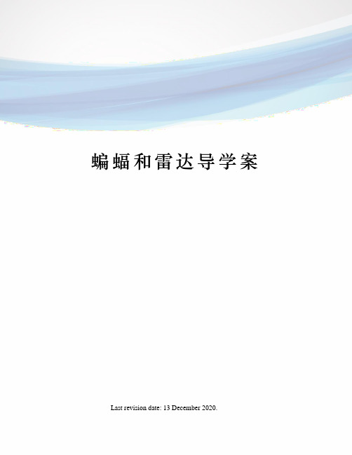蝙蝠和雷达导学案