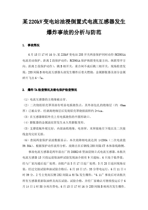 某220kV变电站油浸倒置式电流互感器发生爆炸事故的分析与防范