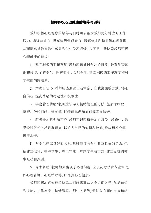 教师积极心理健康的培养与训练