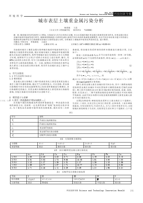 城市表层土壤重金属污染分析