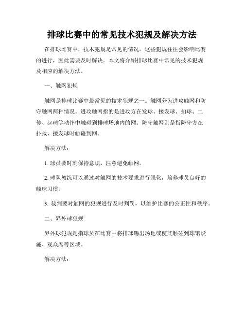 排球比赛中的常见技术犯规及解决方法