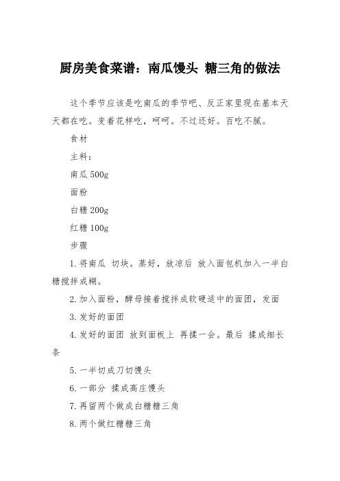厨房美食菜谱:南瓜馒头 糖三角的做法