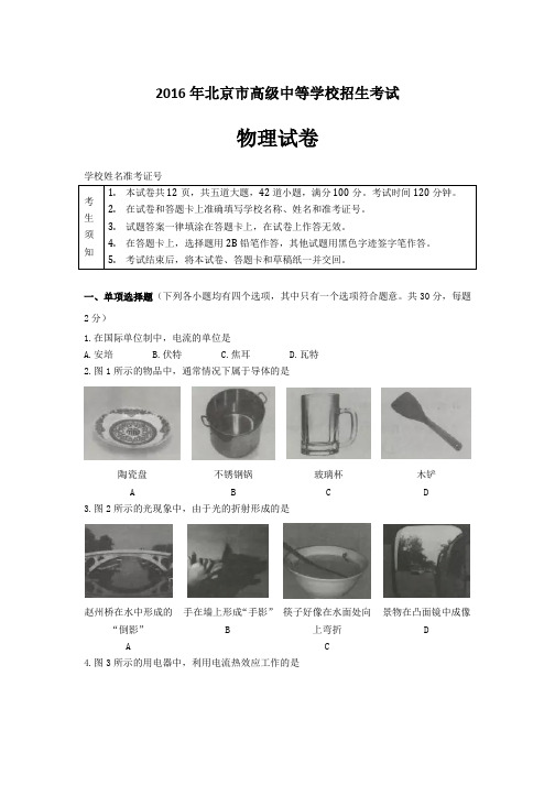 2016年北京中考物理试卷及参考答案