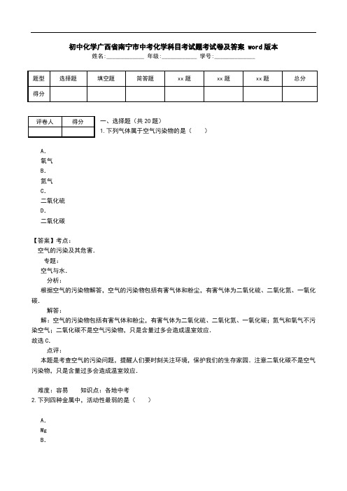 初中化学广西省南宁市中考化学科目考试题考试卷及答案 word版本.doc