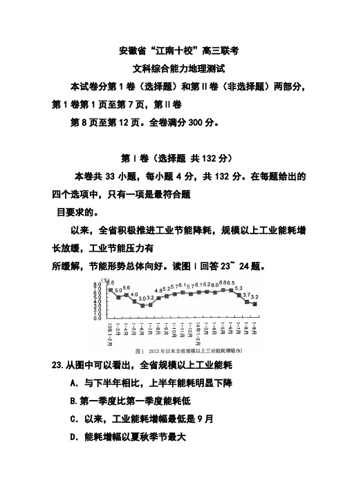 2018届安徽省江南十校高三联考地理试题及答案