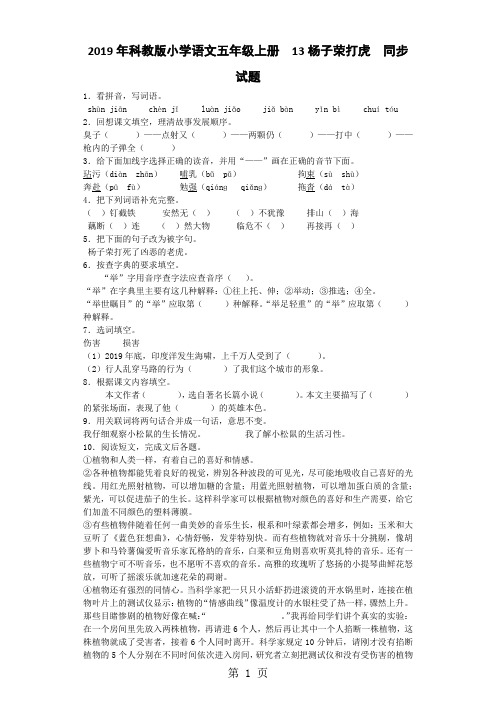 五年级上语文同步试题13 杨子荣打虎_教科版-最新学习文档