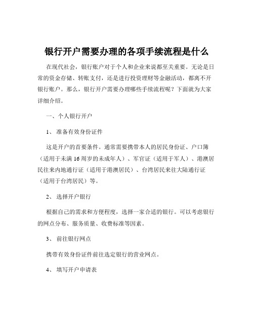 银行开户需要办理的各项手续流程是什么