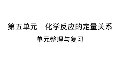 化学人教版(2024)九年级上册 第五单元 化学反应的定量关系 单元整理与复习  课件