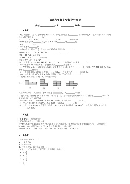 福建六年级小学数学小升初带答案解析
