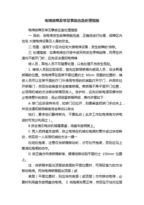 电梯故障及常见事故应急处理措施