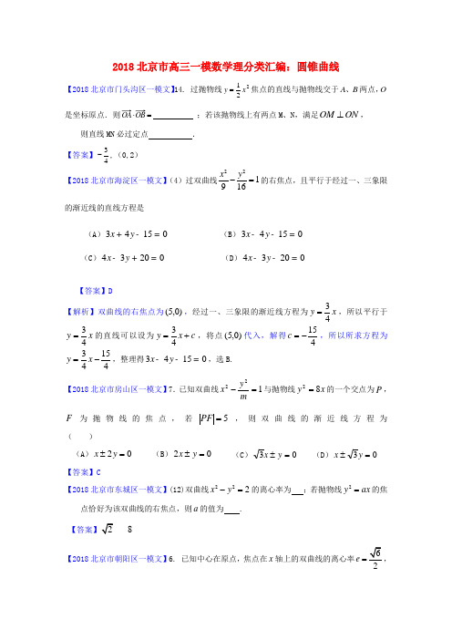 最新-北京市2018高三数学一模分类汇编7 圆锥曲线 文