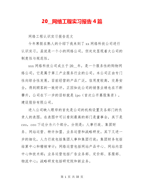 20__网络工程实习报告4篇