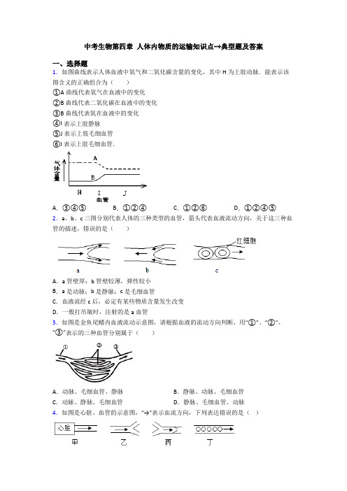 中考生物第四章 人体内物质的运输知识点-+典型题及答案