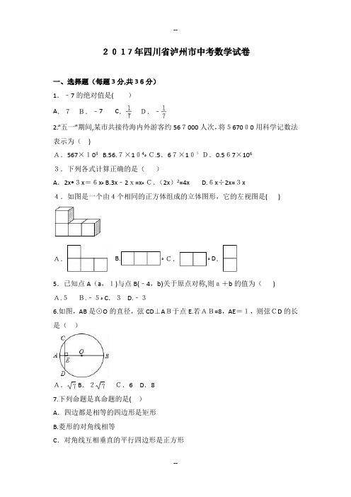 四川省泸州市中考数学试卷(解析版)