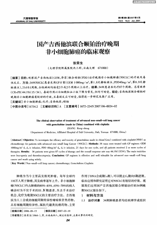 国产吉西他滨联合顺铂治疗晚期非小细胞肺癌的临床观察