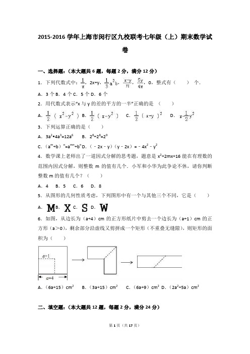 上海市闵行区九校联考2015-2016学年七年级(上)期末数学试卷(解析版)